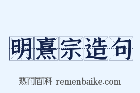 明熹宗造句是什么意思的图片